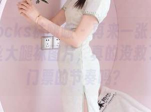 BoBoSocks袜啵啵 – 再来一张无圣光的果冻黑丝大腿袜图片，真的没救了，是要门票的节奏吗？