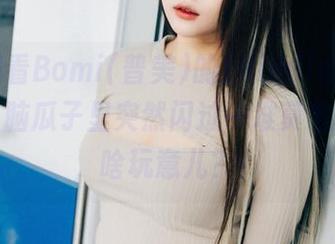 一边观看Bomi(普美)的[Bimilstory]内衣，脑瓜子里突然闪过一堆莫名的联想，啥玩意儿？！