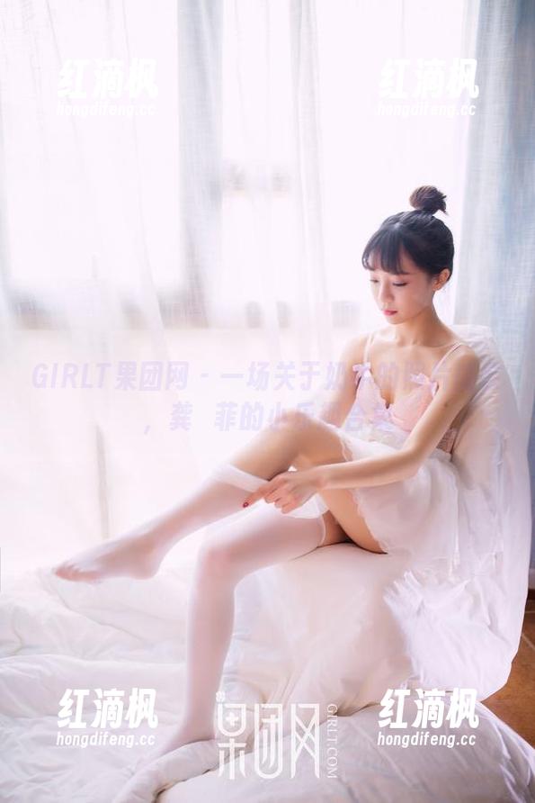 GIRLT果团网 - 一场关于奶牛的照片盛会，龚玥菲的小乐趣合集