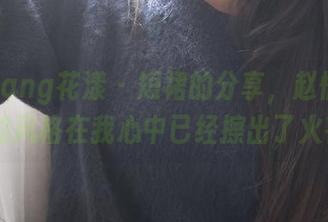 HuaYang花漾 – 短裙的分享，赵惟依coco的风格在我心中已经擦出了火花。