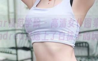 MFStar模范学院 – 高清女仆图集：露露Andrea又迷上了白袜子的玩法