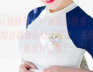MiStar魅妍社 – 一波新的图包，陈雅漫VICKY的丝袜依旧让人好奇，更新到底在追求什么呢？
