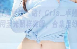 MyGirl美媛馆 – 哈！Cris_卓娅祺的花嫁，不用圣光照样亮眼，合集里好戏连台！
