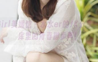 MyGirl美媛馆 – 水水er的JK分享——图库里的青春脚步声！