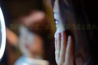 PANS摄影 – 福利不止于此，水水的试镜作品让我小心脏扑通扑通