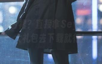 为何买个白裙？直接拿Seya狮砸的免费大礼包去下载就行！