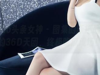 TouTiao头条女神 – 图集的新挑战：易阳的36D天团，终极吃瓜现场！
