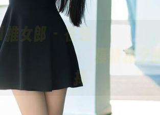 TuiGirl推女郎 – 在线обсудимтаинственнуюжизнь模特林夕的浴缸选择