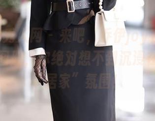 Xiuren秀人网 – 来吧，乔伊joy在睡衣中的高清图册，你绝对想不到沉浸在奇怪的“居家”氛围！