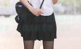 Xiuren秀人网 – 点开豆瓣酱的居家私房图集，让你重新思考“居家”！