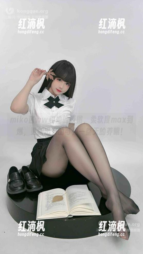 miko酱ww和她的原图，柔软度max到爆，更新出来的可是一整天的养眼！