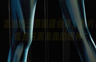 丽柜 – 潘潘的玉脂甜甜合集，照片其实更像是在调戏我的眼神