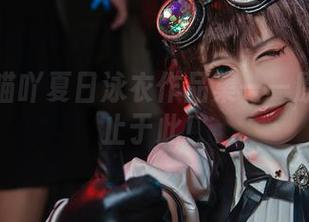 喵喵的喵吖夏日泳衣作品集——原图可不止于此！