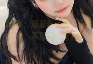 黑丝制服美女：喵糖映画的“正装”图片合集，不可思议的利器