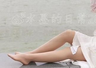 微密圈 – 家有水墨老师——我的私拍与朋友圈的神秘资源！