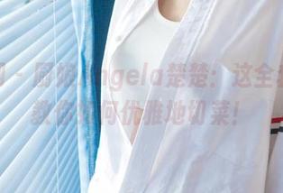 尤果网 – 厨娘Angela楚楚：这全套图集教你如何优雅地切菜！