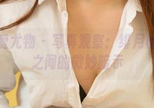尤果网爱尤物 – 写真观察：绯月樱与纯白之间的微妙暗示