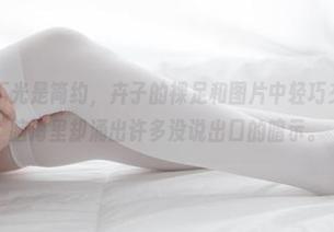 森萝财团 – 不光是简约，卉子的裸足和图片中轻巧交织的气氛，脑海里却涌出许多没说出口的暗示。