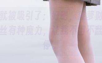 不小心就被吸引了：好吧，森萝财团的印花衣白丝有种魔力，让我不得不翻看个不停。