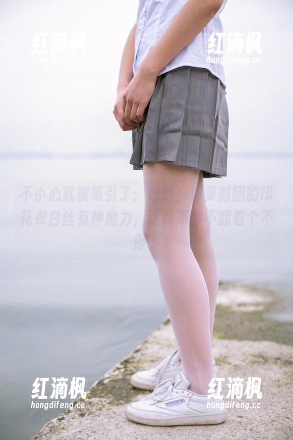 不小心就被吸引了：好吧，森萝财团的印花衣白丝有种魔力，让我不得不翻看个不停。