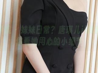 模范学院 – 妹妹日常？唐琪儿il的图集带你看她用心的小细节
