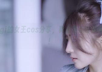 樱晚gigi的女王cos分享，真是差点没舔屏到手软！
