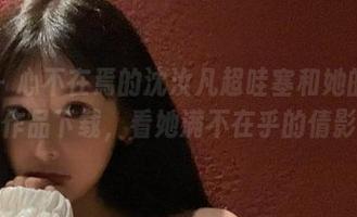 微密圈 – 心不在焉的沈汝凡超哇塞和她的旗袍：作品下载，看她满不在乎的倩影