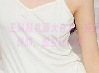 爱尤物 – 王慧慧礼服大合集，反正都是免费的，想看就来吧