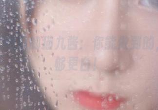 白色套图里的猫九酱：你能做到的，我能够更白！