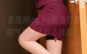 秀人网 – 夏晓Maggy的免费套图，女王的气场让人目不转睛！