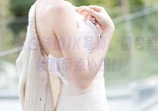 秀人网 – 看白沫的JK写真，图包里的每一帧都带点小挑衅
