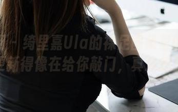秀人网 – 绮里嘉Ula的裸足图集里的细腻，更新得像在给你敲门，真没想到。