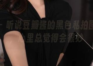 秀人网 – 听说豆瓣酱的黑色私拍图集来了，心里总觉得会很妙