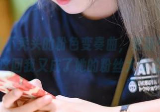 秋楚楚不秃头的粉色变奏曲，更新气息浓厚！这回我又成了她的粉丝大军之一。