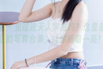 袜啵啵 – 见过逆天人字拖吗？这里是小甜豆的写真合集，让你眼前一亮！