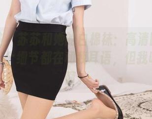 袜啵啵 – 苏苏和她的白棉袜：高清图片中，每一个细节都在和我耳语，但我听不太懂。