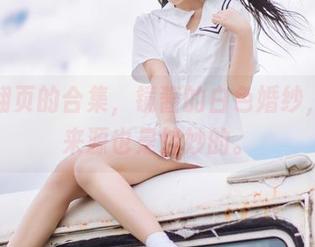 不停翻页的合集，镜酱的白色婚纱，灵感来源也是够妙的。