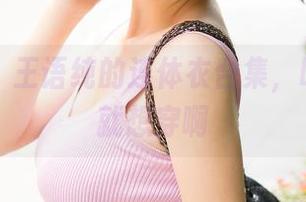 青豆客 – 王语纯的连体衣合集，唉，看了就想穿啊